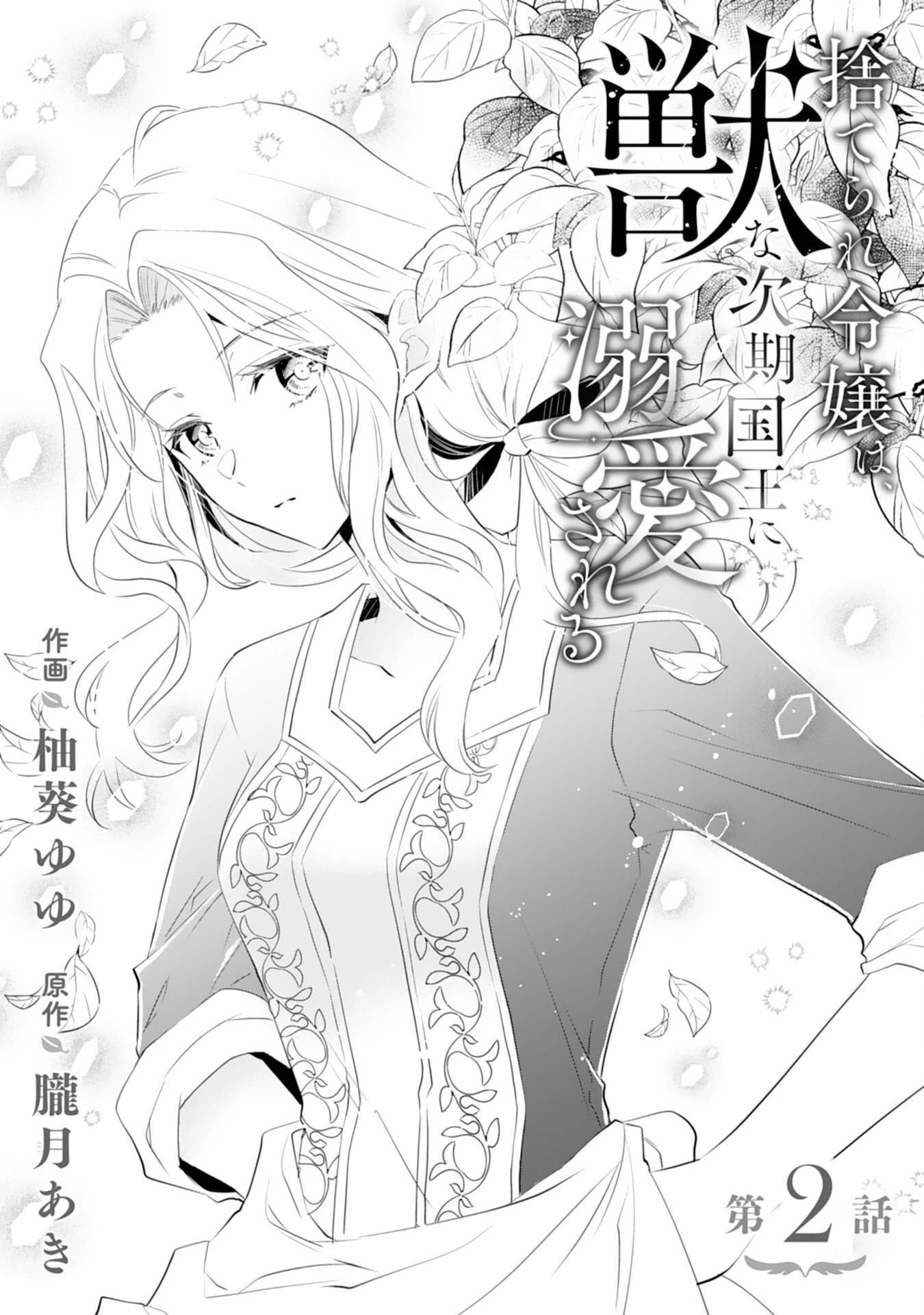 捨てられ令嬢は、獣な次期国王に溺愛される 第2話 - 1