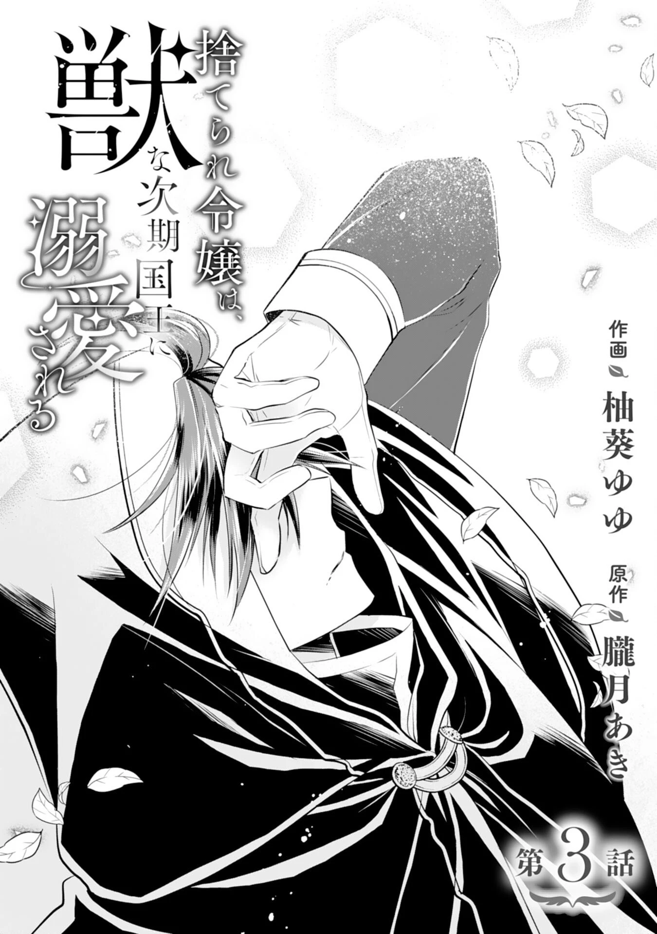 捨てられ令嬢は、獣な次期国王に溺愛される 第3話 - 1