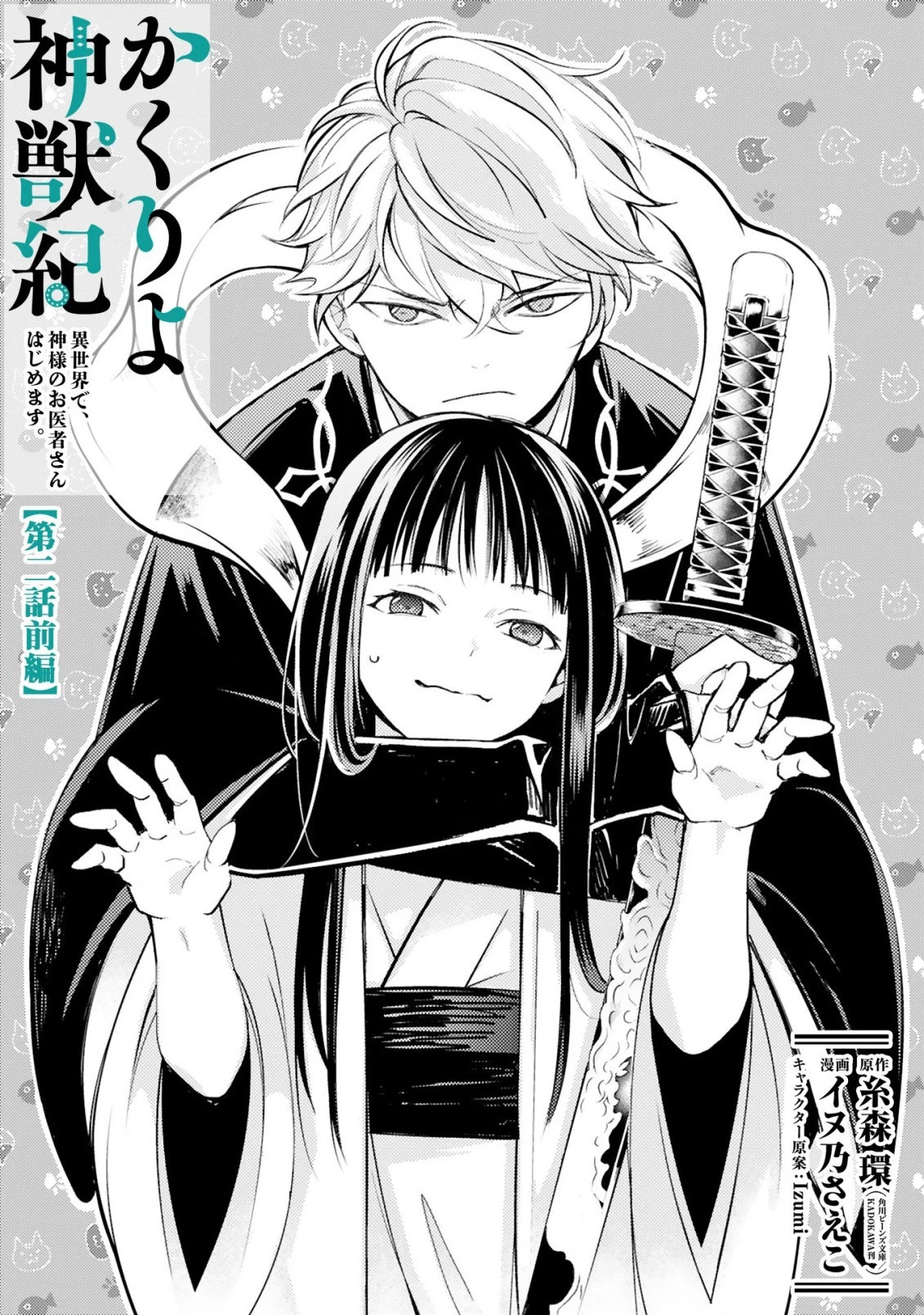 かくりよ神獣紀 異世界で、神様のお医者さんはじめます。 第2.1話 - 1