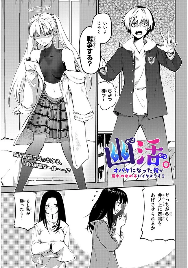 幽活。 ～オバケになった俺が憧れの女の子にイタズラする～ 第4話 - 1