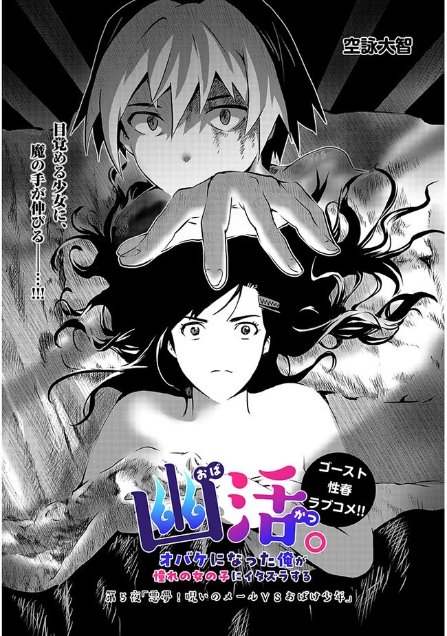 幽活。 ～オバケになった俺が憧れの女の子にイタズラする～ 第5話 - 1