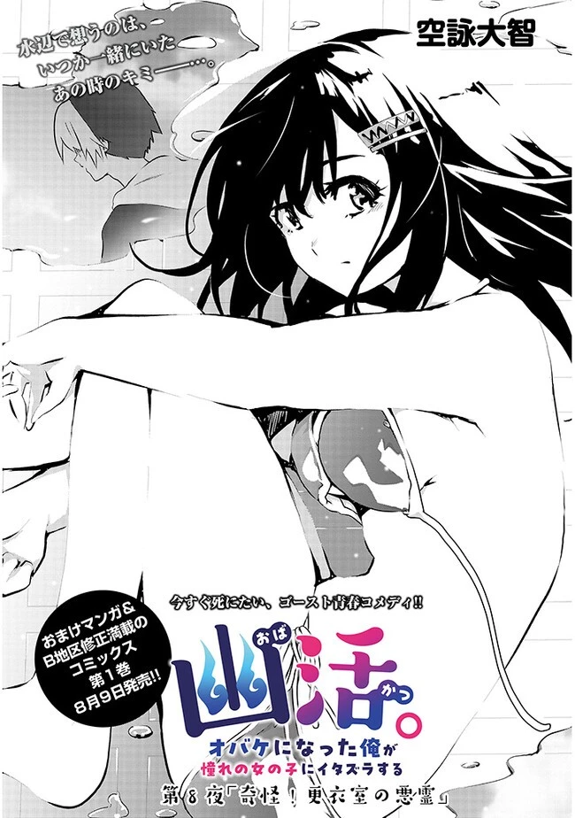 幽活。 ～オバケになった俺が憧れの女の子にイタズラする～ 第8.1話 - 1