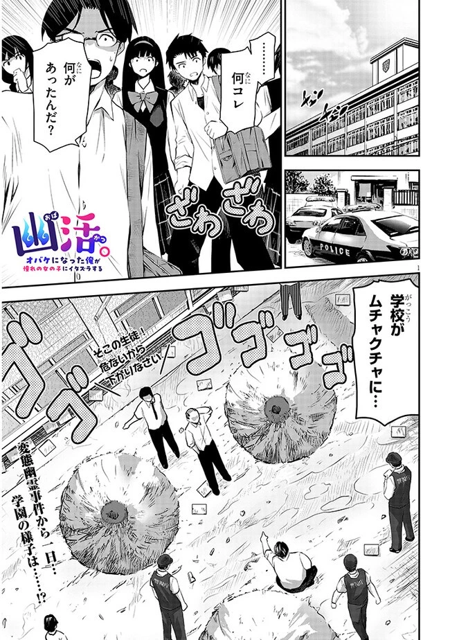 幽活。 ～オバケになった俺が憧れの女の子にイタズラする～ 第10話 - 1