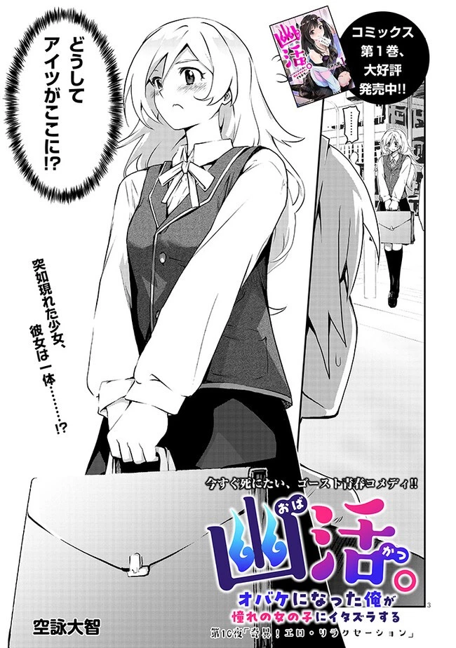 幽活。 ～オバケになった俺が憧れの女の子にイタズラする～ 第10話 - 3
