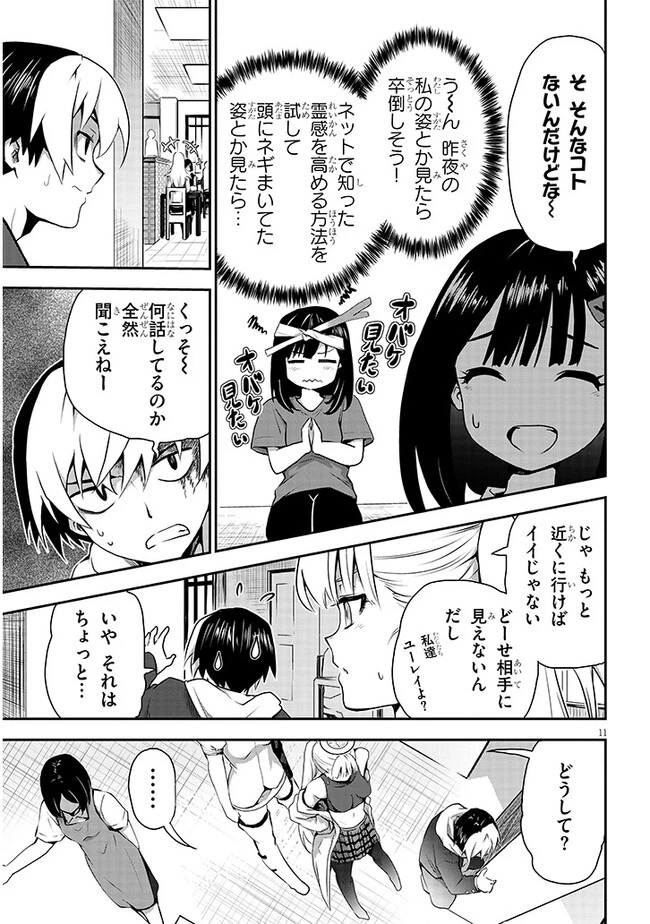 幽活。 ～オバケになった俺が憧れの女の子にイタズラする～ 第10話 - 11