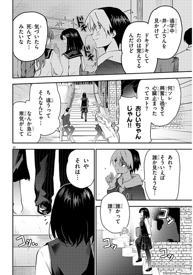 幽活。 ～オバケになった俺が憧れの女の子にイタズラする～ 第10話 - 26