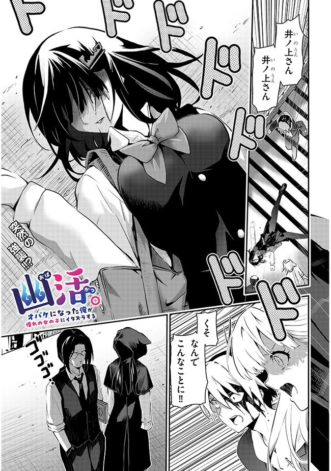 幽活。 ～オバケになった俺が憧れの女の子にイタズラする～ 第11話 - 1