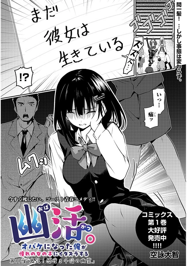 幽活。 ～オバケになった俺が憧れの女の子にイタズラする～ 第11話 - 3