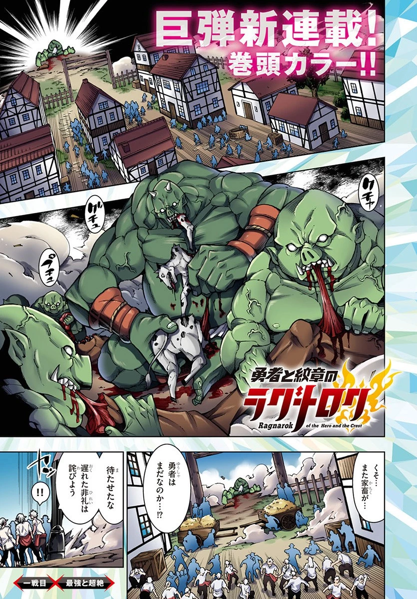 勇者と紋章のラグナロク 第1話 - 1