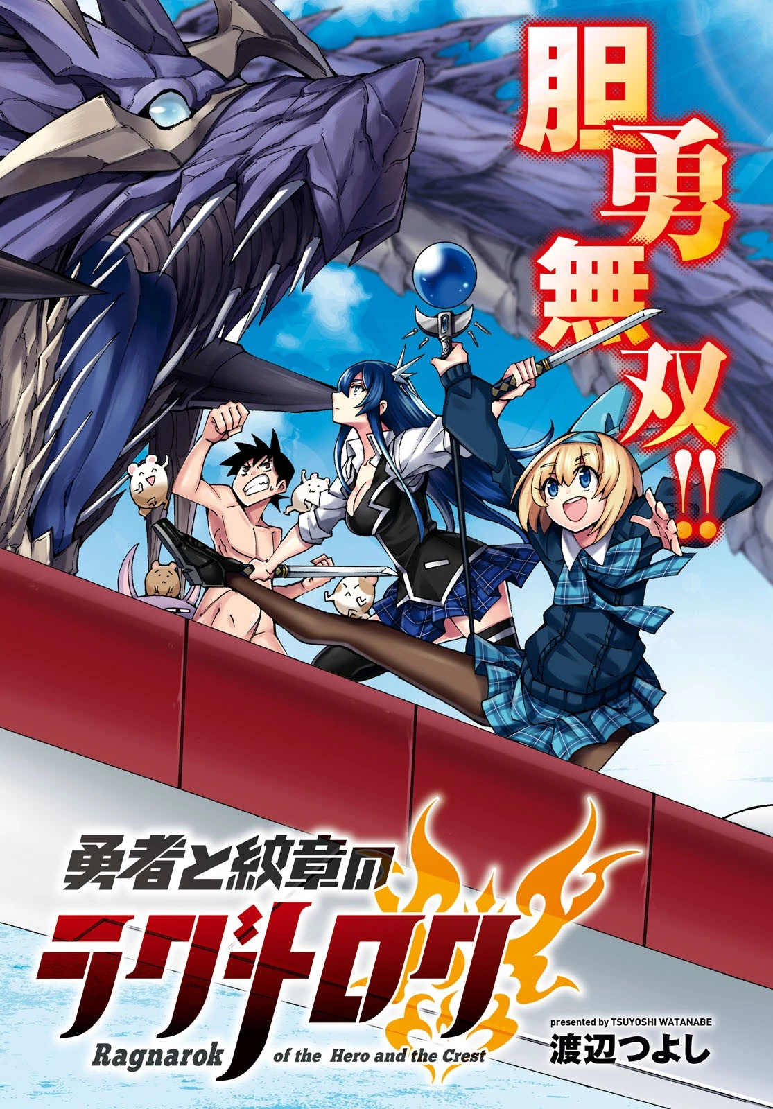 勇者と紋章のラグナロク 第11話 - 3