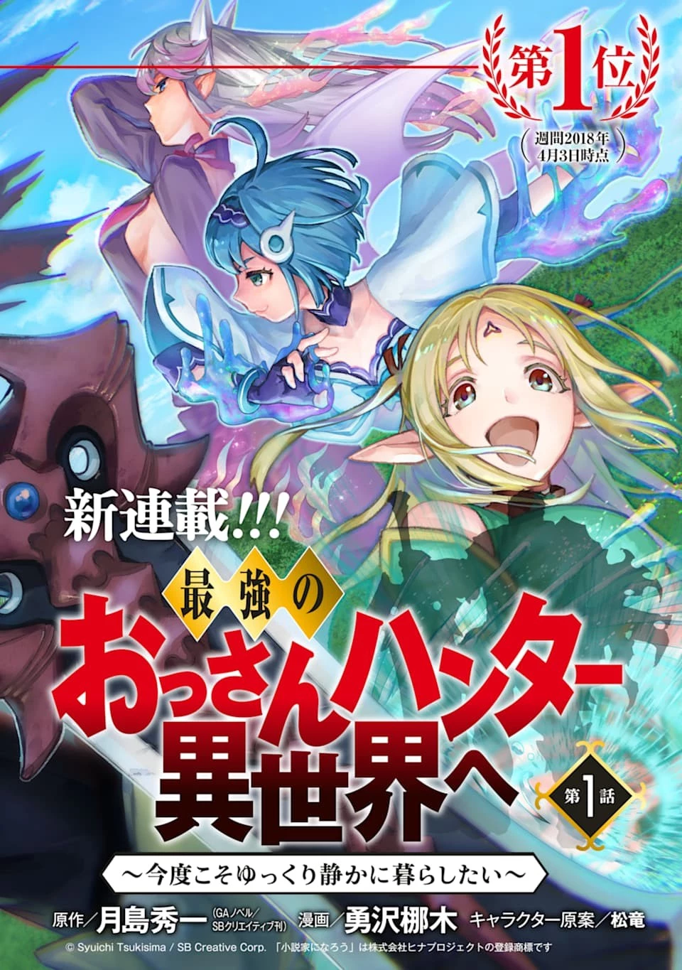 最強のおっさんハンター異世界へ~今度こそゆっくり静かに暮らしたい~ 第1話 - 2