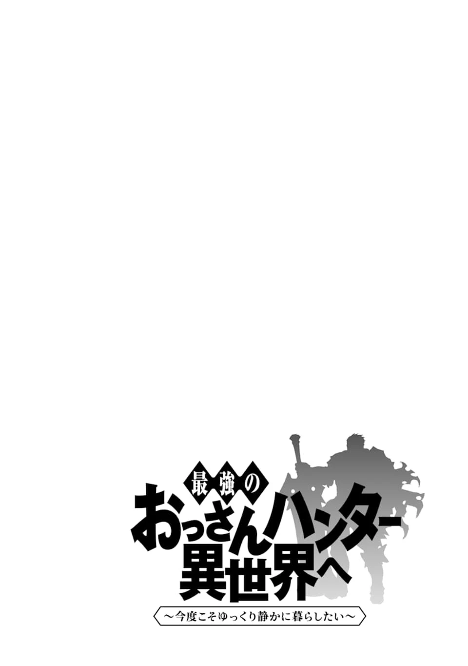 最強のおっさんハンター異世界へ~今度こそゆっくり静かに暮らしたい~ 第1話 - 4