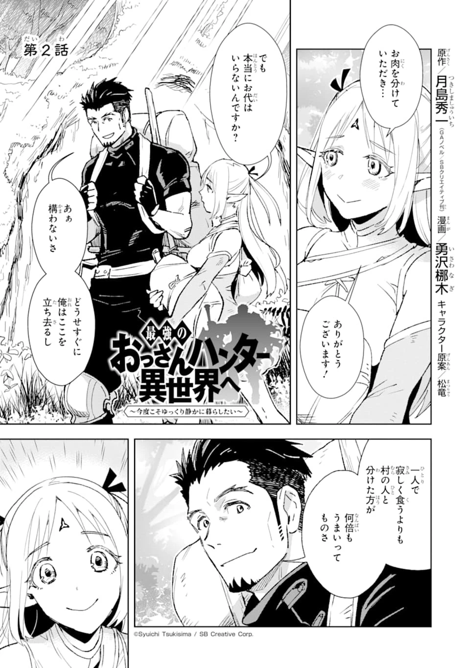 最強のおっさんハンター異世界へ~今度こそゆっくり静かに暮らしたい~ 第2話 - 1