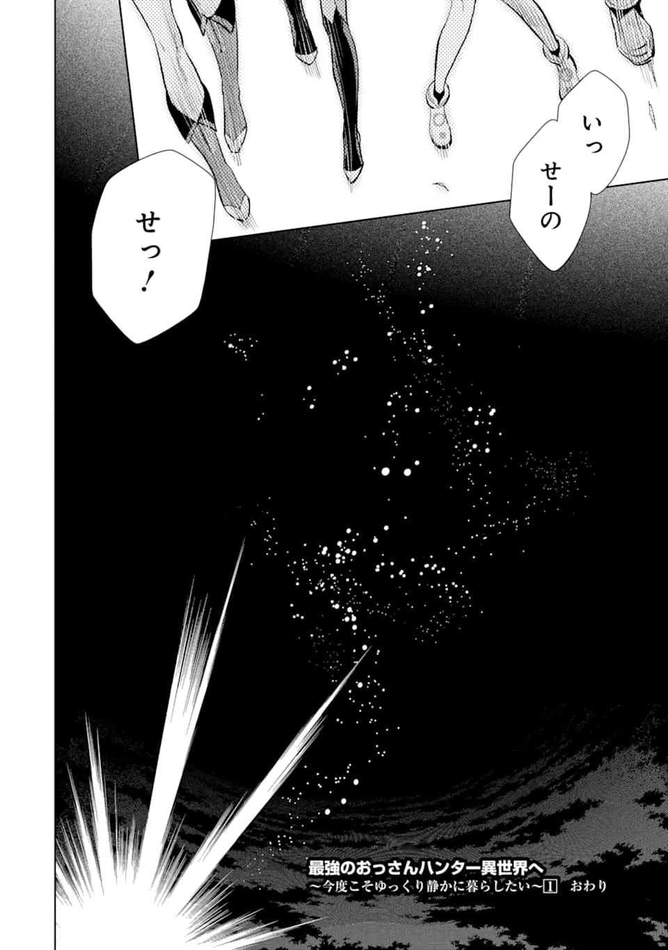 最強のおっさんハンター異世界へ~今度こそゆっくり静かに暮らしたい~ 第7話 - 30