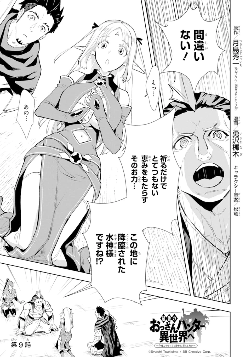 最強のおっさんハンター異世界へ~今度こそゆっくり静かに暮らしたい~ 第9話 - 1
