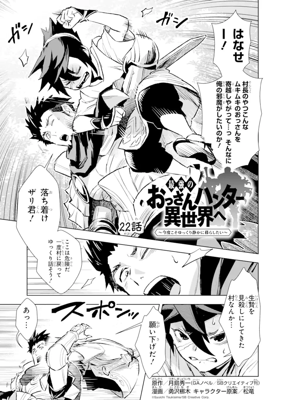 最強のおっさんハンター異世界へ~今度こそゆっくり静かに暮らしたい~ 第22.1話 - 1