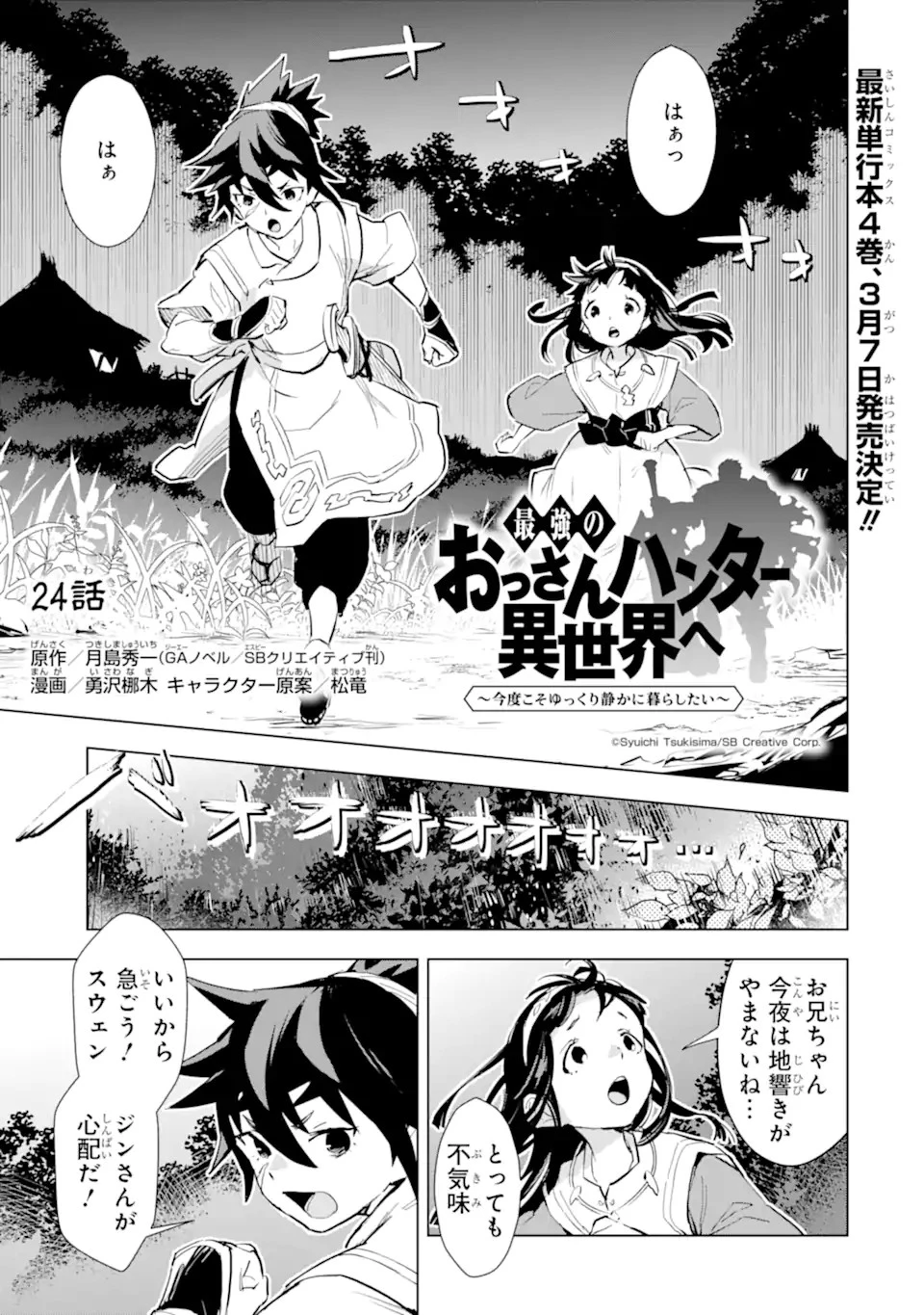 最強のおっさんハンター異世界へ~今度こそゆっくり静かに暮らしたい~ 第24.1話 - 1