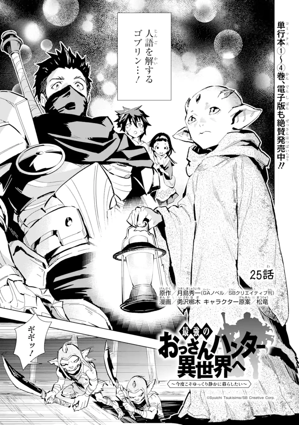 最強のおっさんハンター異世界へ~今度こそゆっくり静かに暮らしたい~ 第25.1話 - 1