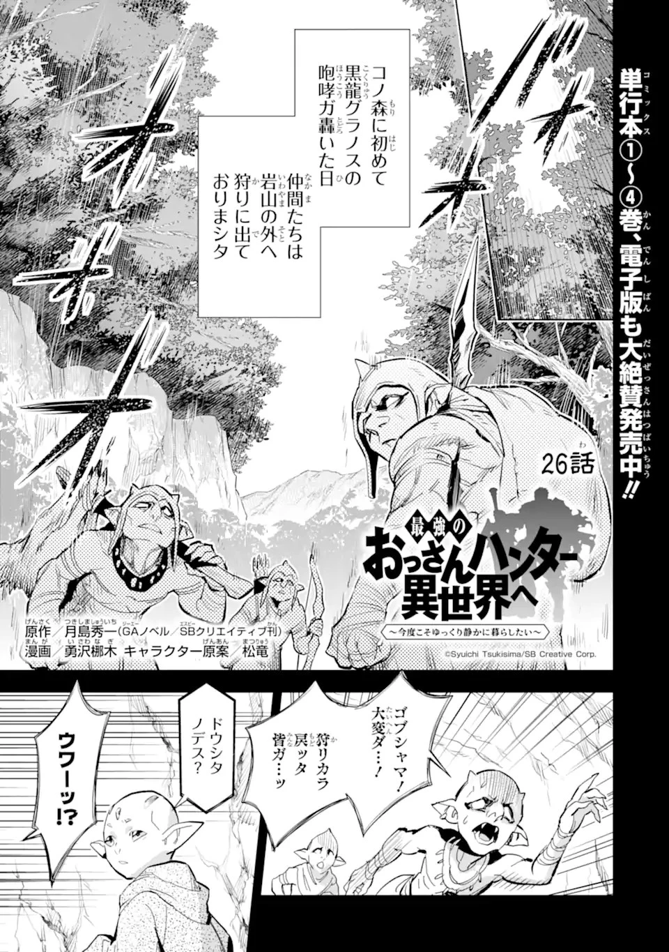 最強のおっさんハンター異世界へ~今度こそゆっくり静かに暮らしたい~ 第26.1話 - 1