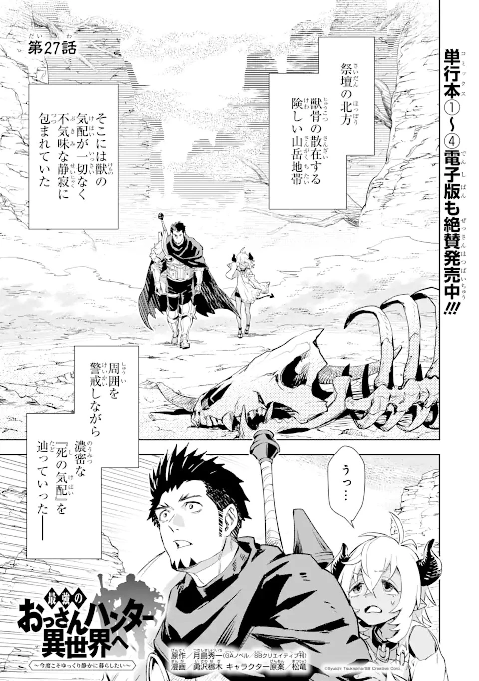 最強のおっさんハンター異世界へ~今度こそゆっくり静かに暮らしたい~ 第27.1話 - 1
