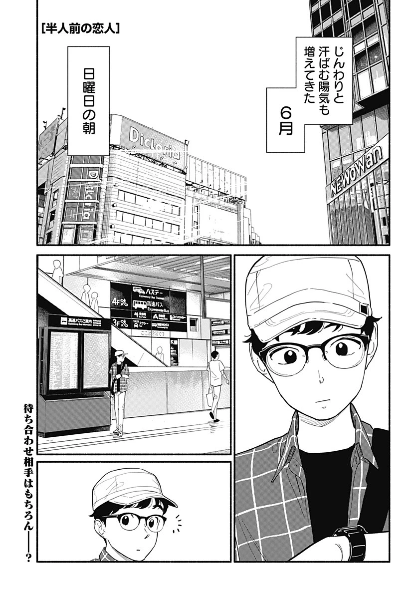 半人前の恋人 第12話 - 1