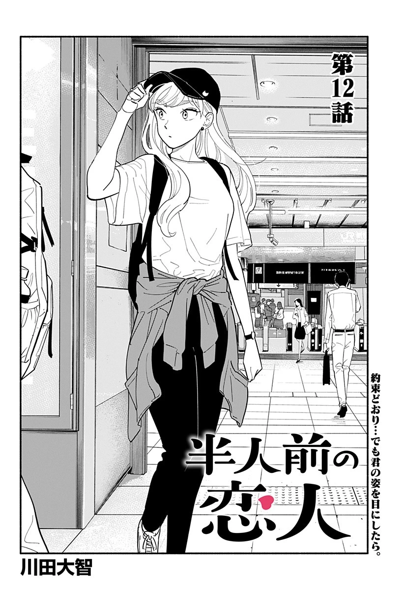 半人前の恋人 第12話 - 2