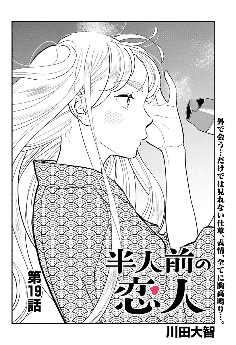 半人前の恋人 第19話 - 1