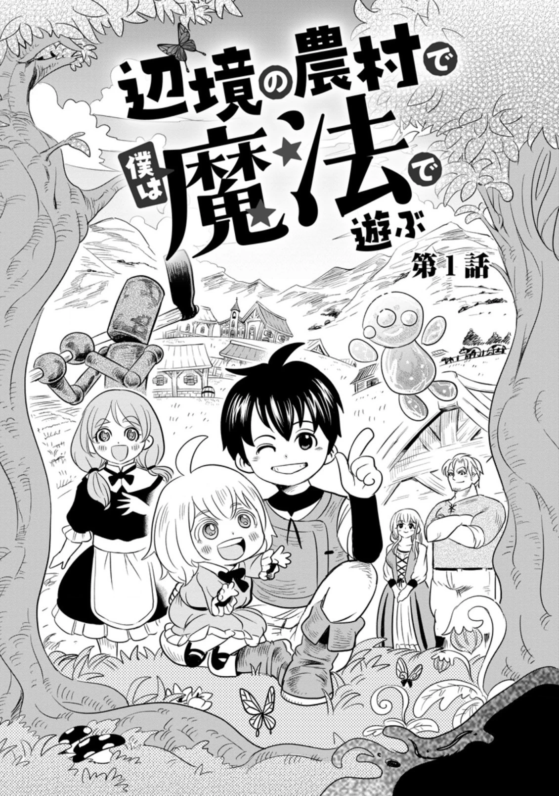 辺境の農村で僕は魔法で遊ぶ 第1話 - 1