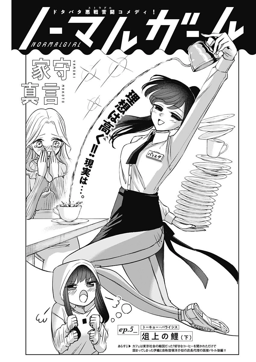ノーマルガール 第5話 - 1