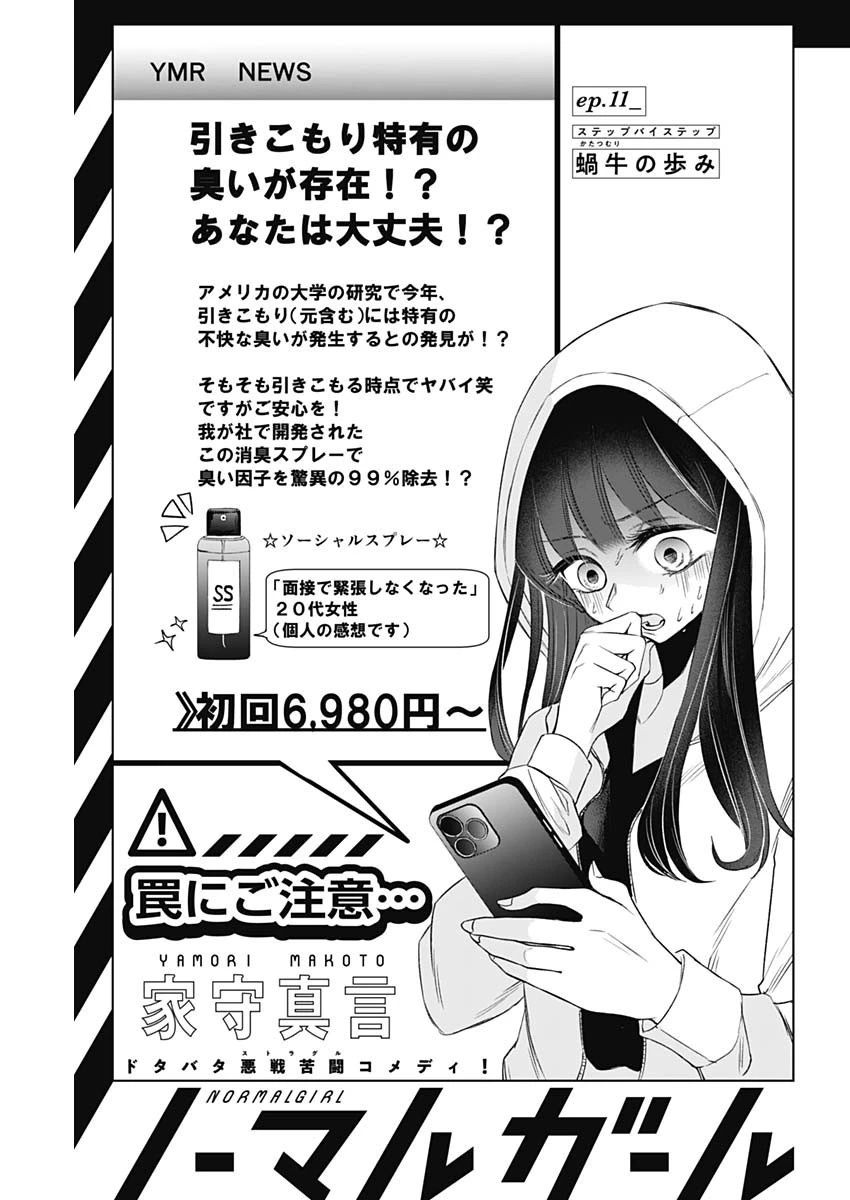 ノーマルガール 第11話 - 1
