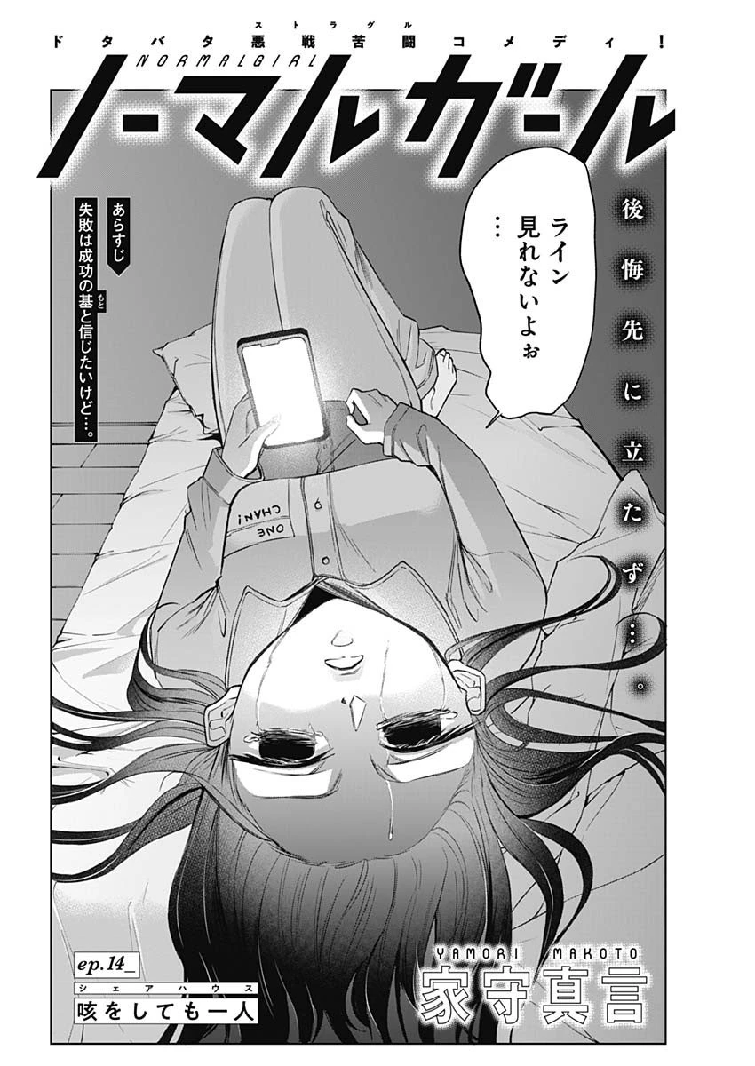 ノーマルガール 第14話 - 2