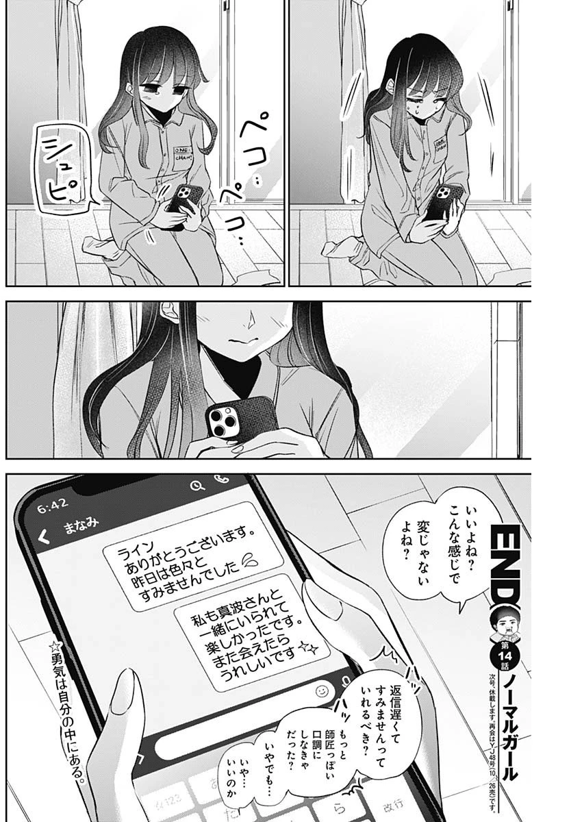 ノーマルガール 第14話 - 18