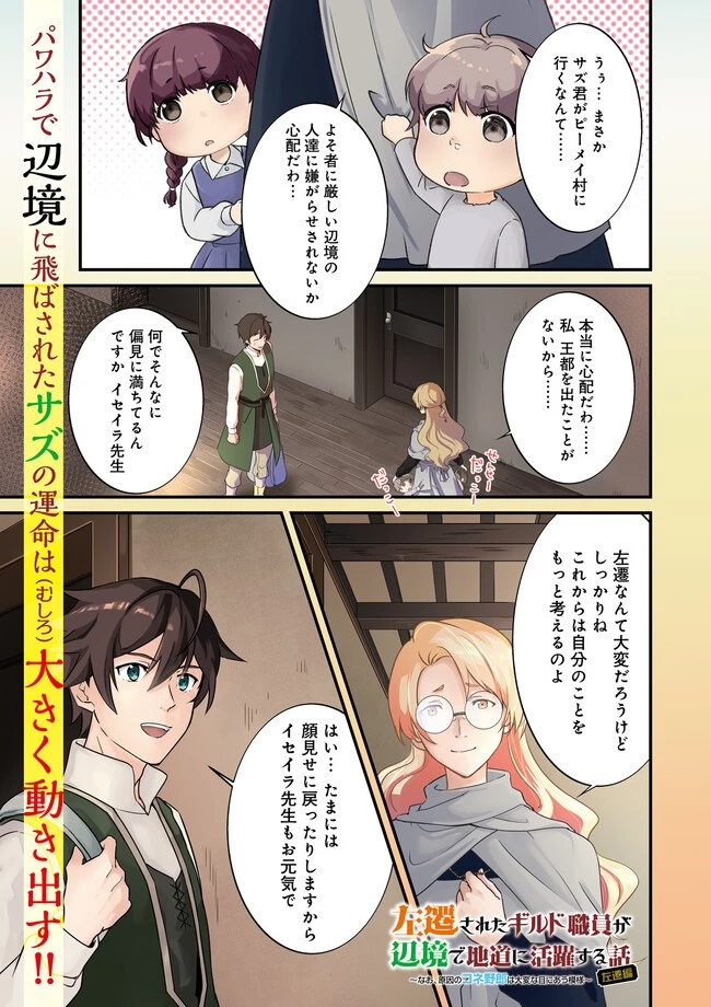 左遷されたギルド職員が辺境で地道に活躍する話～なお、原因のコネ野郎は大変な目にあう模様～ 第1話 - 1