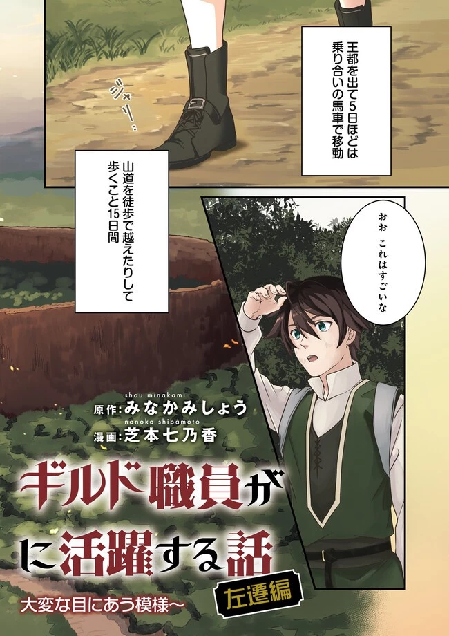 左遷されたギルド職員が辺境で地道に活躍する話～なお、原因のコネ野郎は大変な目にあう模様～ 第1話 - 2