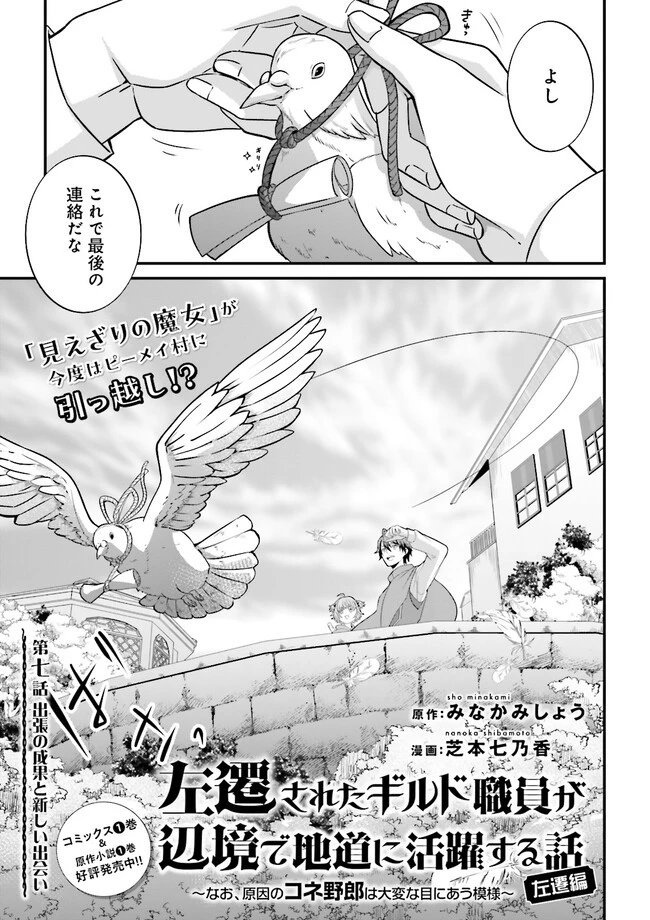 左遷されたギルド職員が辺境で地道に活躍する話～なお、原因のコネ野郎は大変な目にあう模様～ 第7.1話 - 1