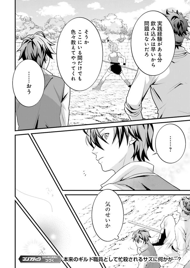 左遷されたギルド職員が辺境で地道に活躍する話～なお、原因のコネ野郎は大変な目にあう模様～ 第8.4話 - 10