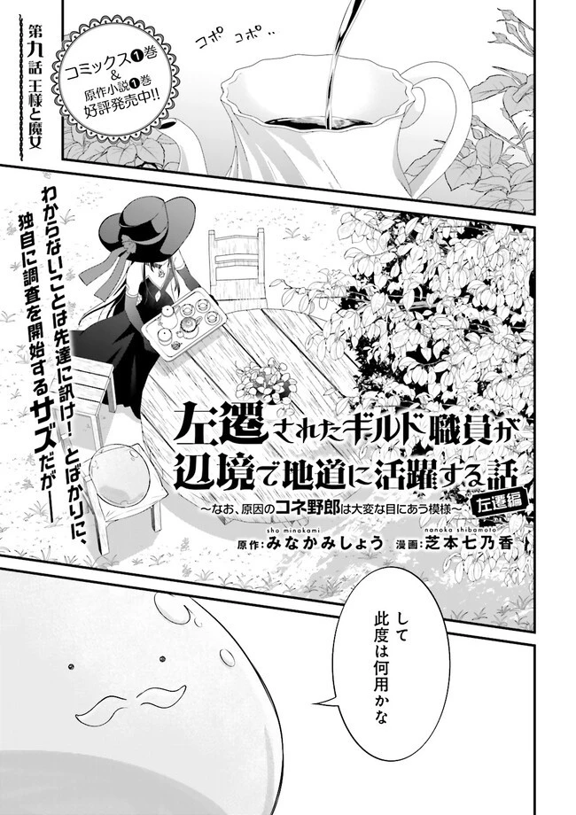 左遷されたギルド職員が辺境で地道に活躍する話～なお、原因のコネ野郎は大変な目にあう模様～ 第9.1話 - 1