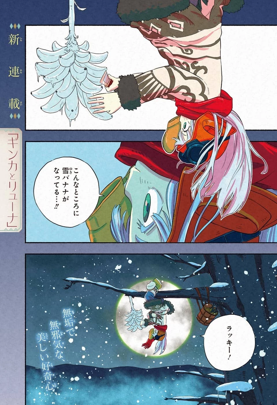 ギンカとリューナ 第1話 - 1