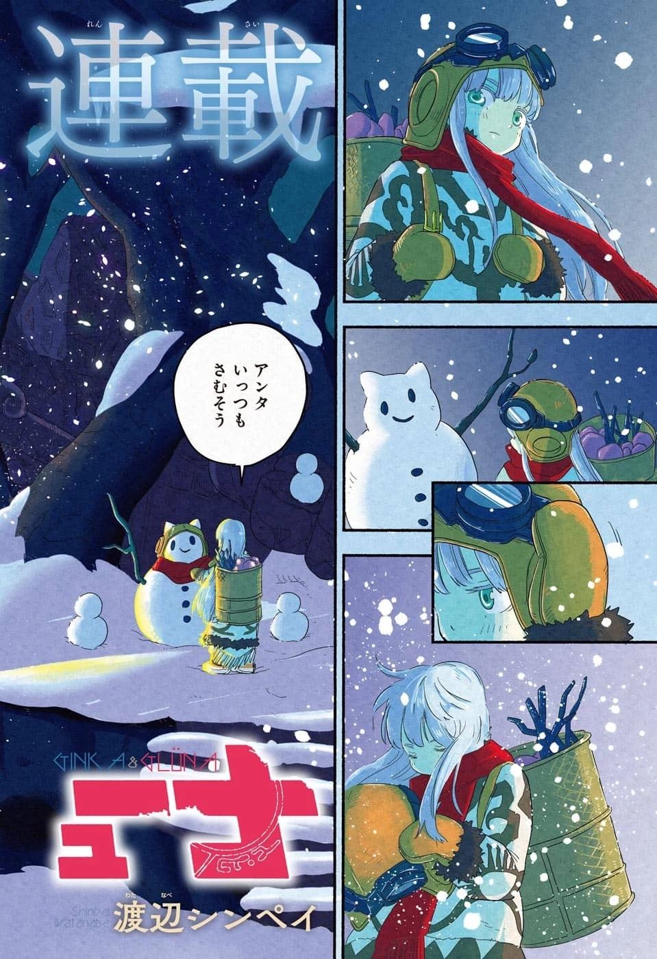 ギンカとリューナ 第1話 - 2