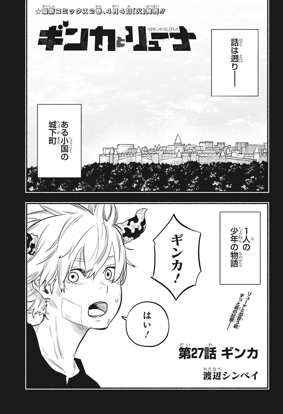 ギンカとリューナ 第27話 - 1