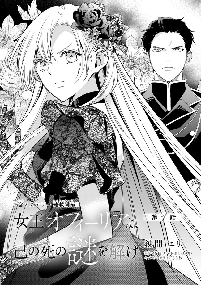 女王オフィーリアよ、己の死の謎を解け 第1話 - 3