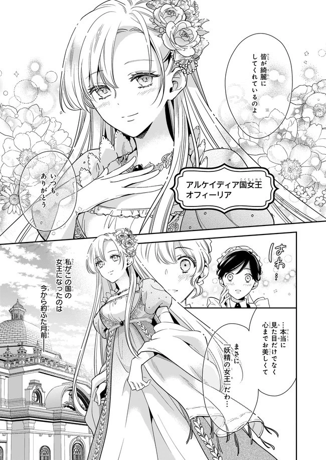 女王オフィーリアよ、己の死の謎を解け 第1話 - 5