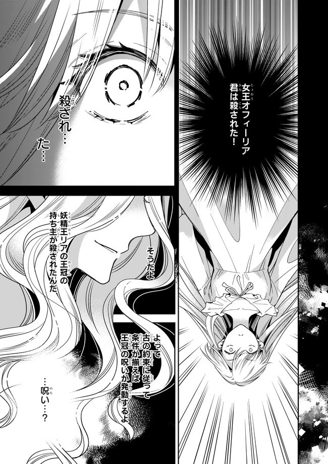 女王オフィーリアよ、己の死の謎を解け 第1話 - 23