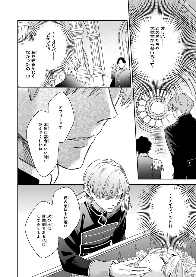 女王オフィーリアよ、己の死の謎を解け 第1話 - 28