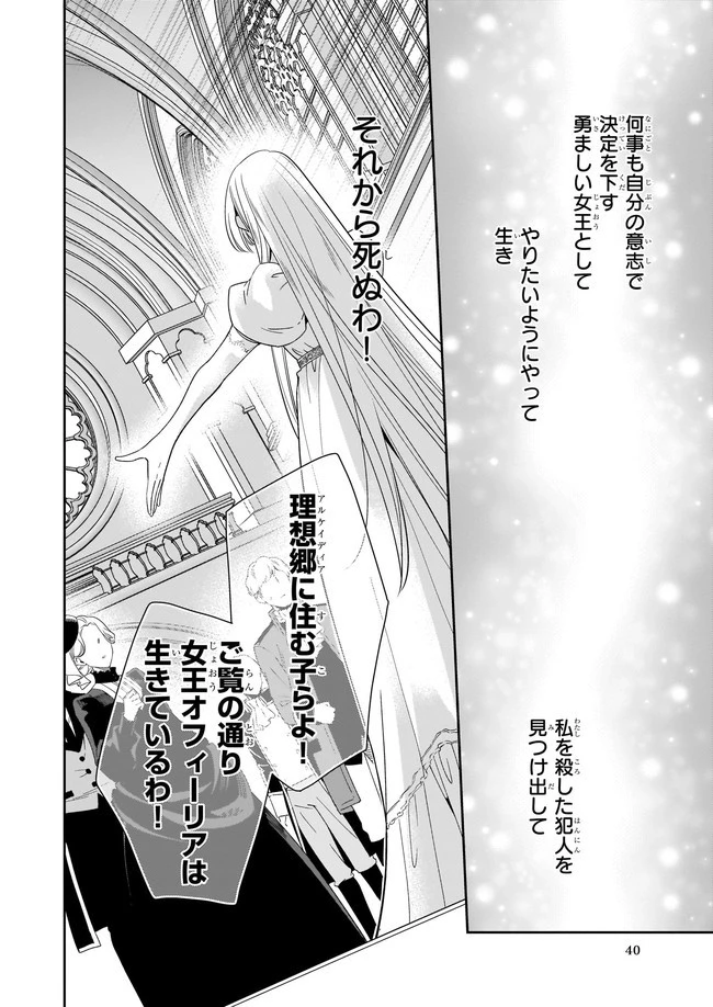 女王オフィーリアよ、己の死の謎を解け 第1話 - 40