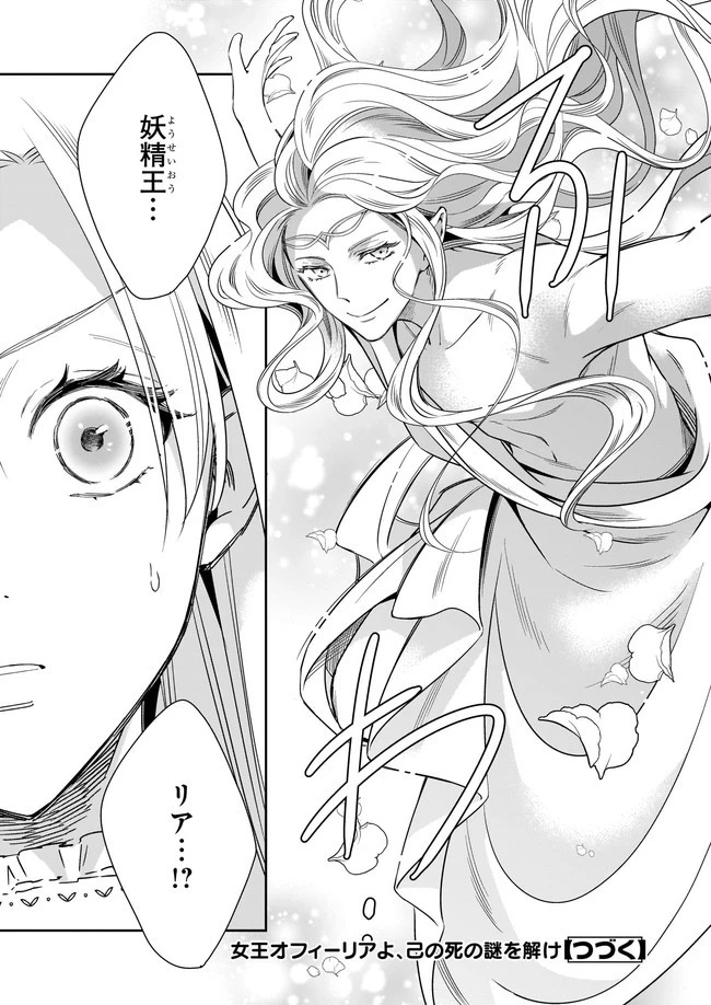 女王オフィーリアよ、己の死の謎を解け 第1話 - 47