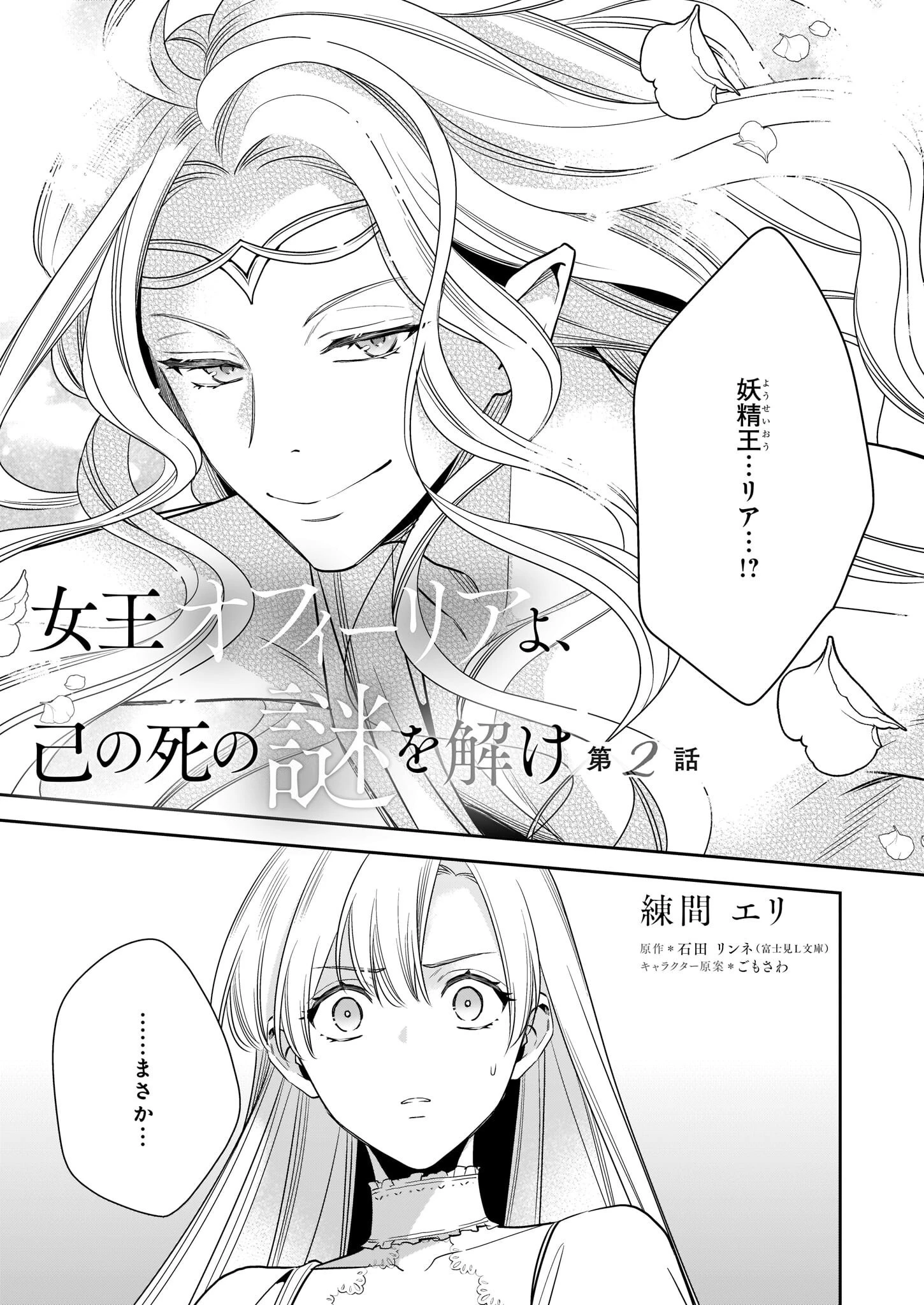 女王オフィーリアよ、己の死の謎を解け 第2話 - 1