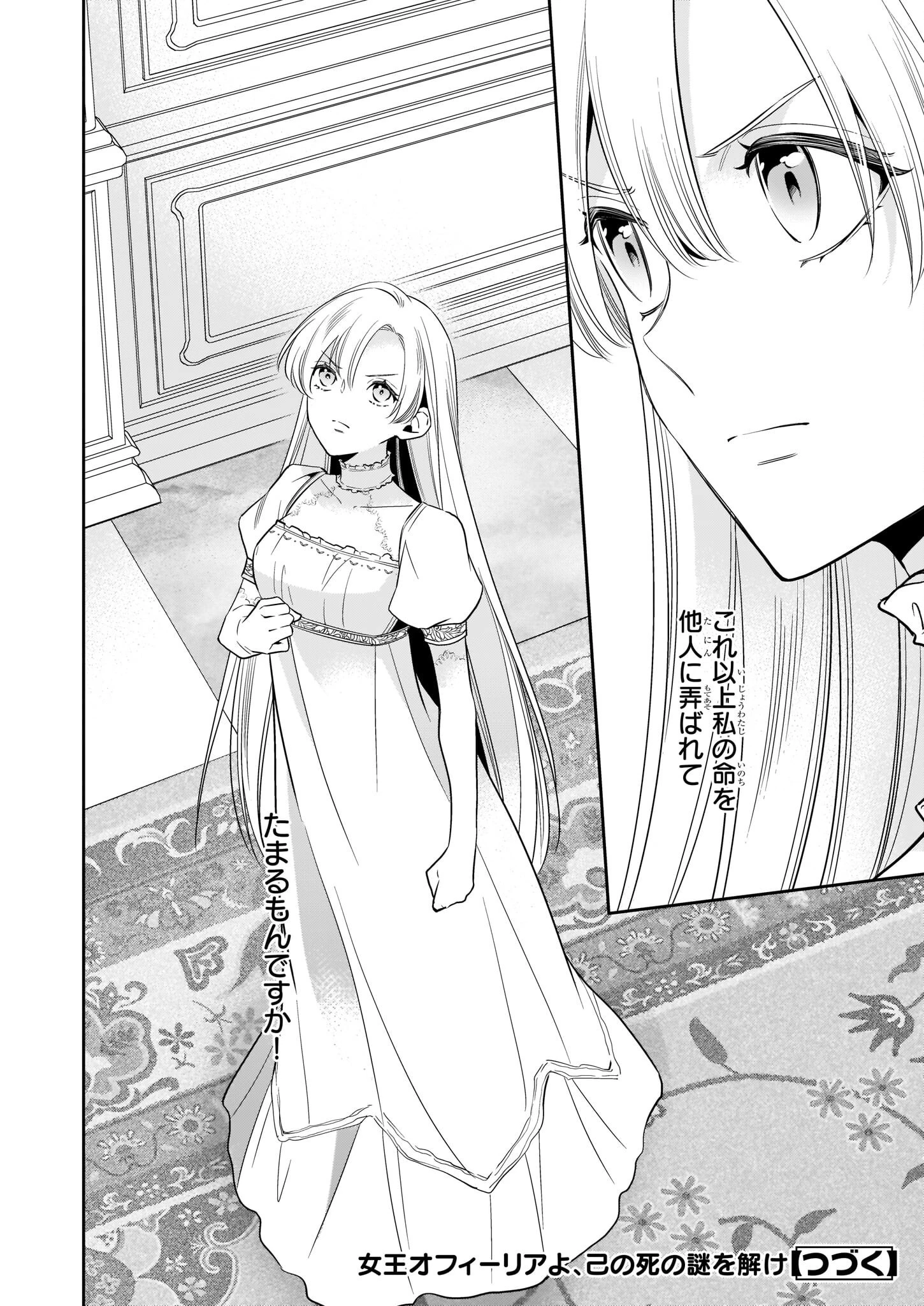 女王オフィーリアよ、己の死の謎を解け 第2話 - 24