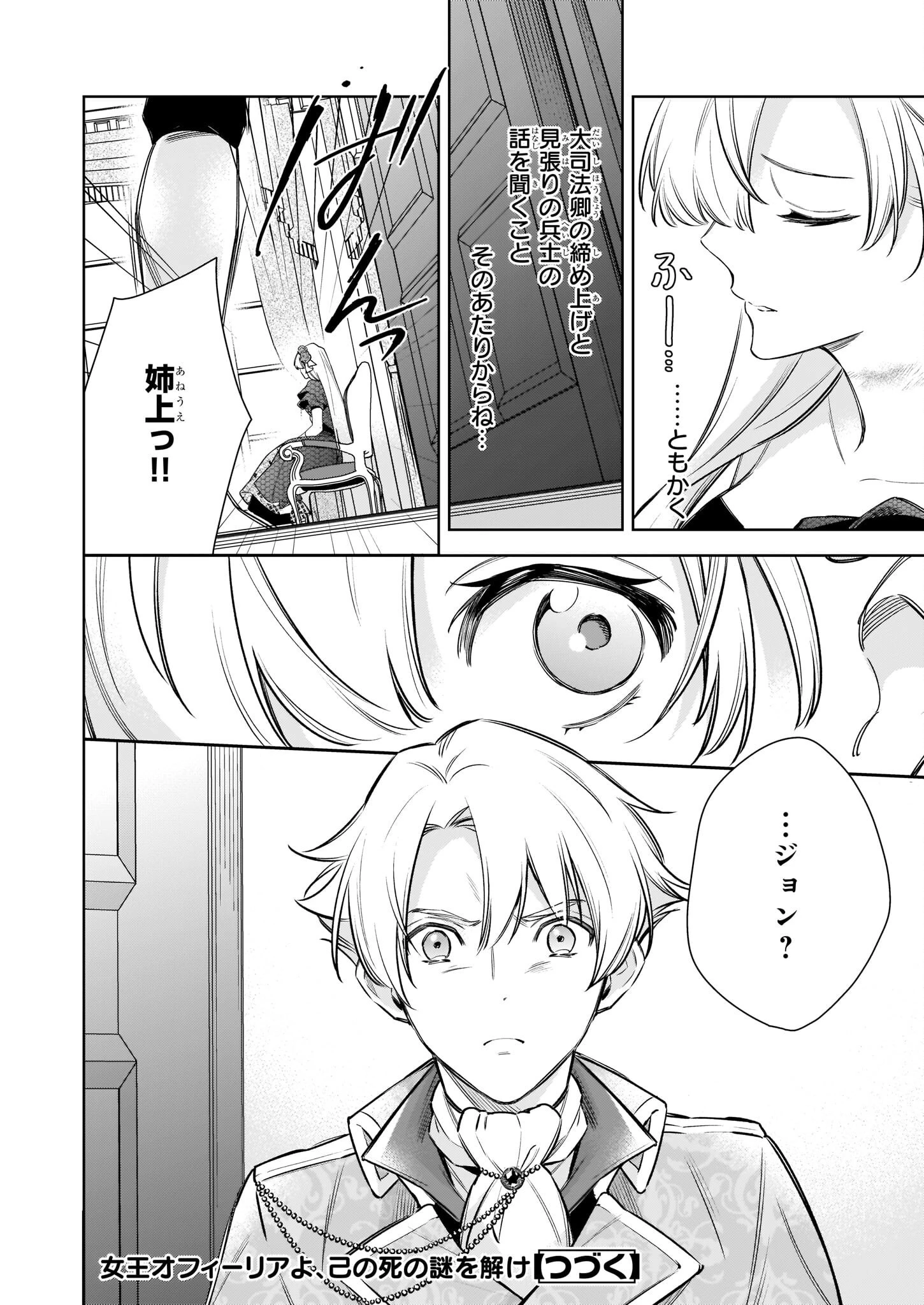 女王オフィーリアよ、己の死の謎を解け 第3話 - 25