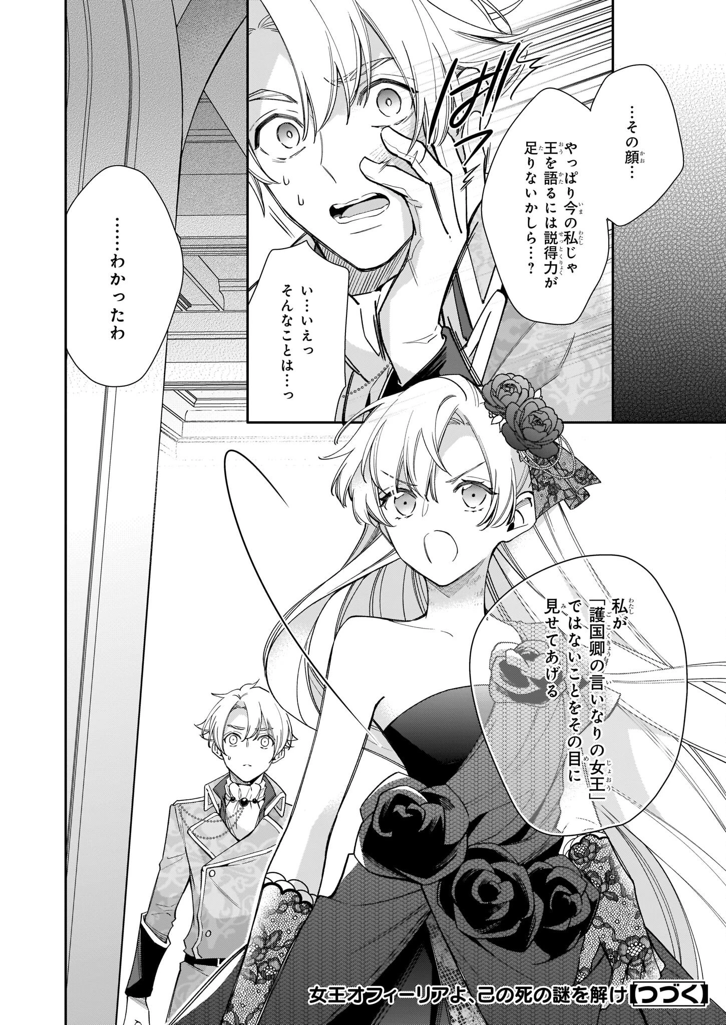 女王オフィーリアよ、己の死の謎を解け 第4話 - 33